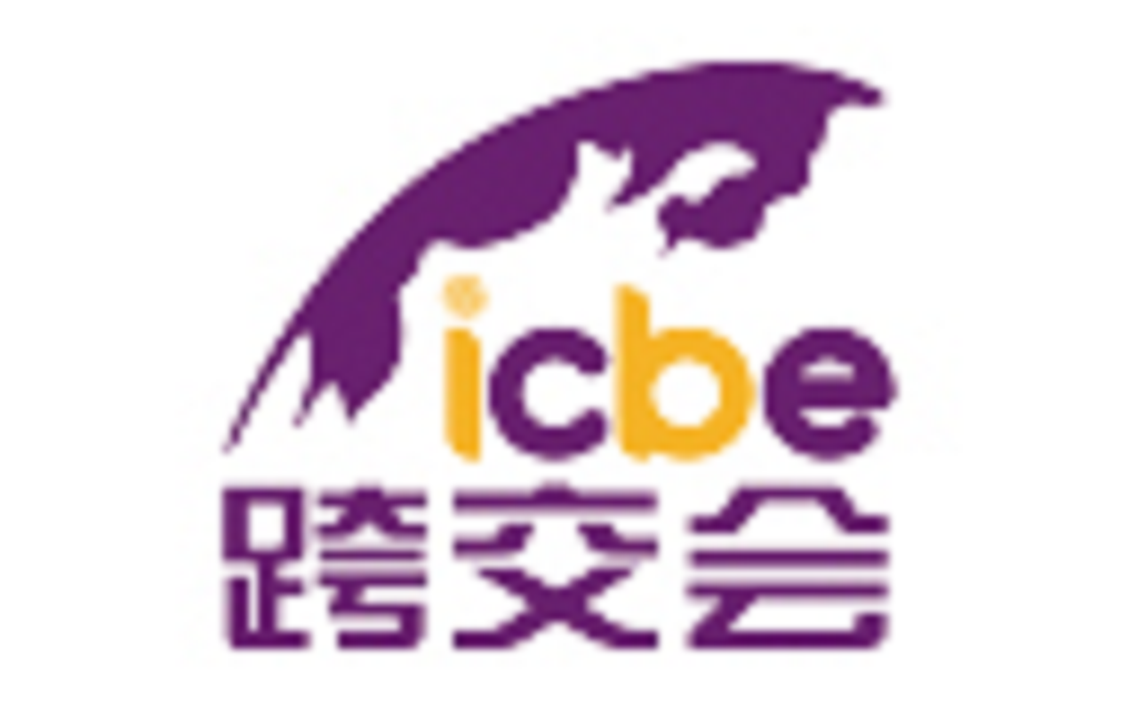 ICBE 2021跨境電商交易博覽會（ICBE跨交會）