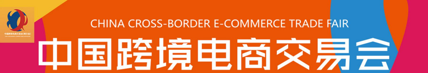 2021年中國(guó)跨境電商交易會(huì)（秋季）