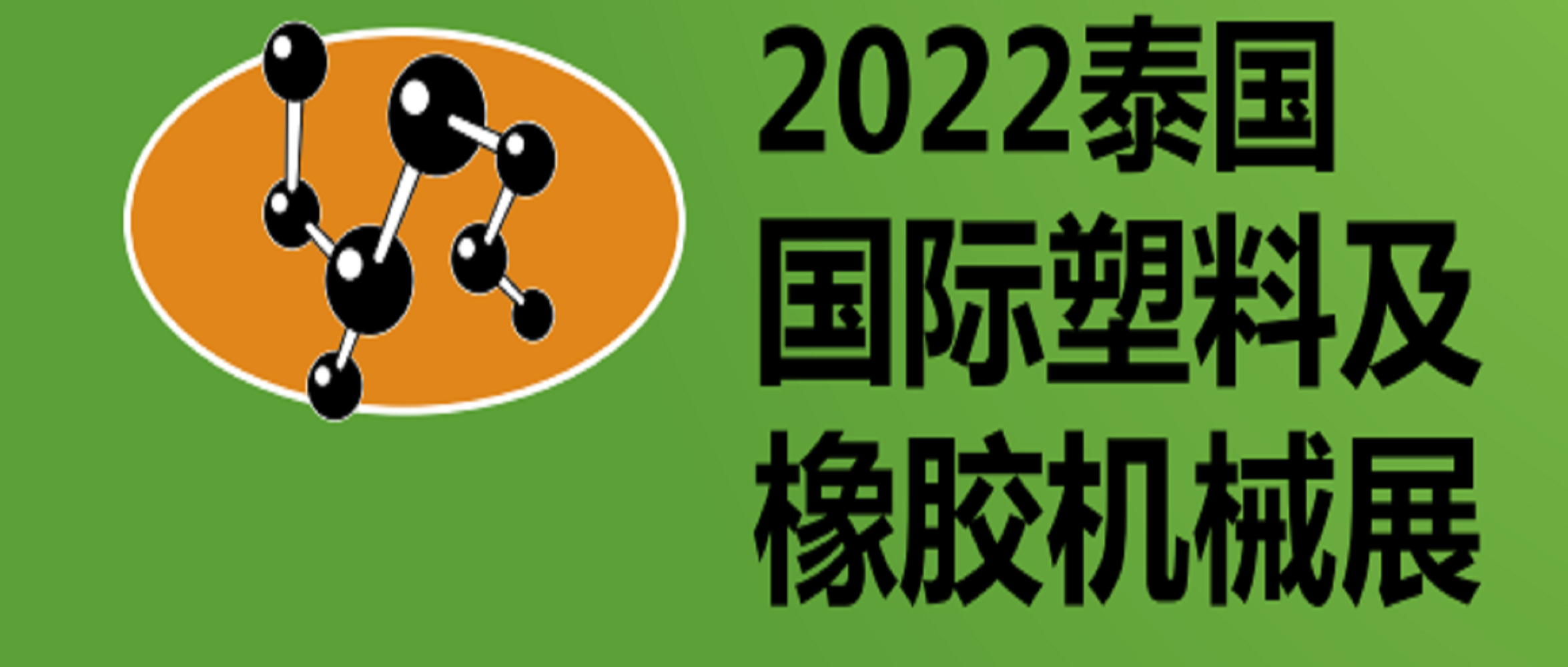 2022年第30屆泰國(guó)國(guó)際塑料及橡膠機(jī)械展覽會(huì) INTERPLAS THAILAND 2022