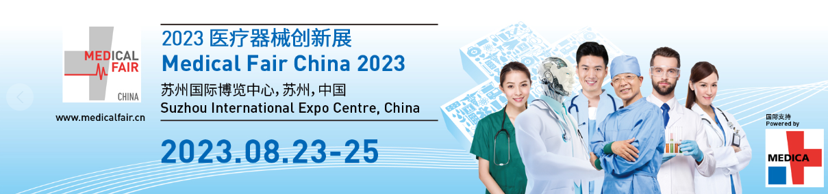 2023年醫(yī)療器械創(chuàng)新與服務(wù)展 Medical Fair China 2023